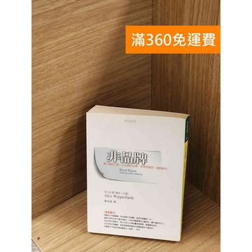 【雷根360免運】【送贈品】非品牌：無行銷的行銷,非品牌的品牌,消費者接管一切的時代 #七成新【P-A4073】