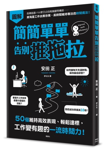 簡簡單單告別推拖拉：50個維持高效表現、輕鬆達標，工作變有趣的一流時間力！[二手書_近全新]