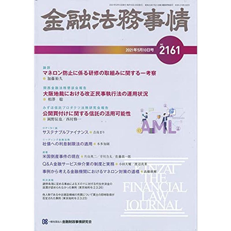 金融法務事情 2021年 10 号 雑誌