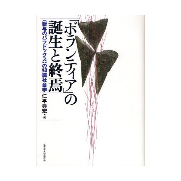 ボランティア の誕生と終焉 の知識社会学