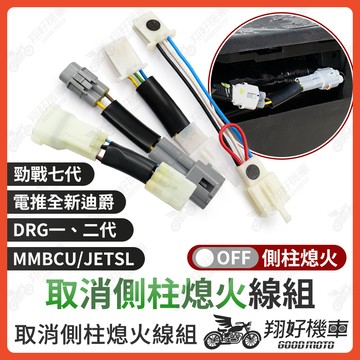 【翔好機車】側柱熄火 側柱 熄火 勁戰七代 DRG 二代 JET SL 158 DRG MMBCU 全新迪爵 電推