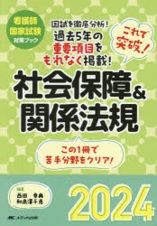 これで突破!社会保障＆関係法規 看護師国家試験対策ブック 2024 [本]