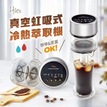 Hiles 真空虹吸式冷熱萃取機HE-605(冷萃咖啡速成神器)