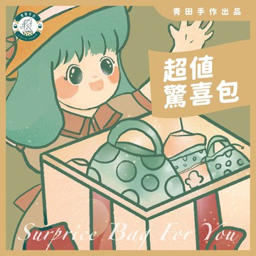 青田手作出品-超值驚喜包/聖誕節必備