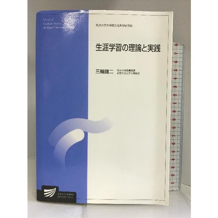 生涯学習の理論と実践 (放送大学大学院教材) 放送大学教育振興会 三輪 建二