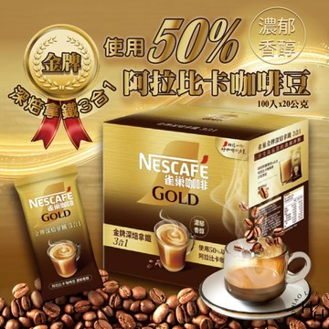 【好好生活｜雀巢】金牌深焙拿鐵三合一/ 深焙風味 金牌微研磨咖啡 共兩款隨身包 咖啡粉 深焙拿鐵 好市多costco現貨