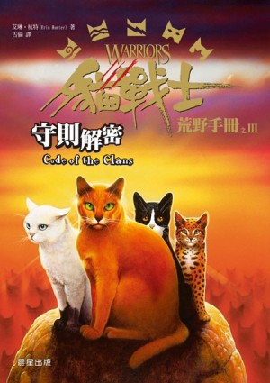 貓戰士荒野手冊之三：守則解密[二手書_普通]
