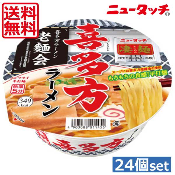 送料無料 ヤマダイ ニュータッチ 凄麺 喜多方ラーメン115g ×24個（2ケース）ご当地ラーメン カップラーメン