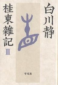 桂東雑記 白川静