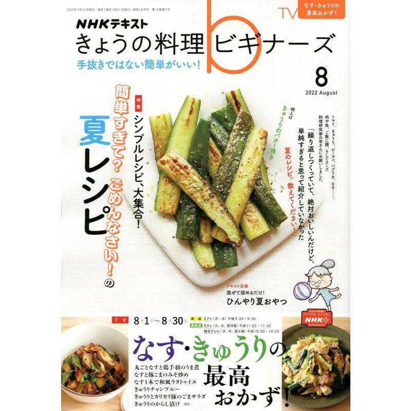 NHKきょうの料理ビギナーズ 2022年 08 月号 雑誌