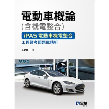 <全新>全華出版 大學用書【電動車概論(含機電整合)－iPAS電動車機電整合工程師考照題庫精析(王之政)】(2025年12月)(06546)<大學書城>