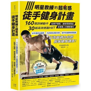 明星教練的超有感徒手健身計畫：160個訓練動作、30組高效燃脂HIIIT，從褲子