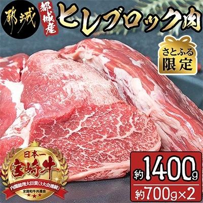 ふるさと納税 都城市 都城産宮崎牛ヒレブロック肉約1,400g