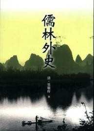 儒林外史[二手書_良好]