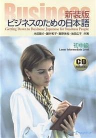 ビジネスのための日本語 初中級 新装版 米田隆介