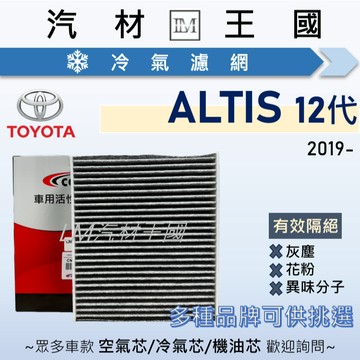 【LM汽材王國】冷氣濾網 ALTIS 2019年後 1.8L 12代 汽油 油電 冷氣濾芯 空調濾網 TOYOTA 豐田