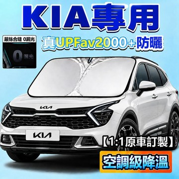 現貨 起亞 KIA 遮陽擋Sportage PICANTO Stonic Stinger加厚 遮陽檔 遮陽簾 汽車遮陽板