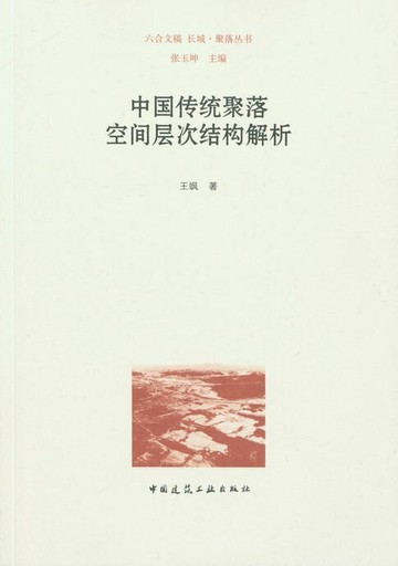 【電子書】中国传统聚落空间层次结构解析