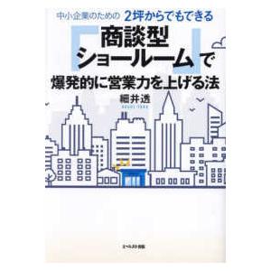 中小企業のための２坪からでもできる「商談型ショールーム」で爆発的に営業力を上げる