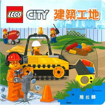 上人文化 Lego city 樂高推拉轉 翻翻書 推拉轉 建築工地 太空任務 警察巡邏 消防隊 保護野生動物 快樂農場