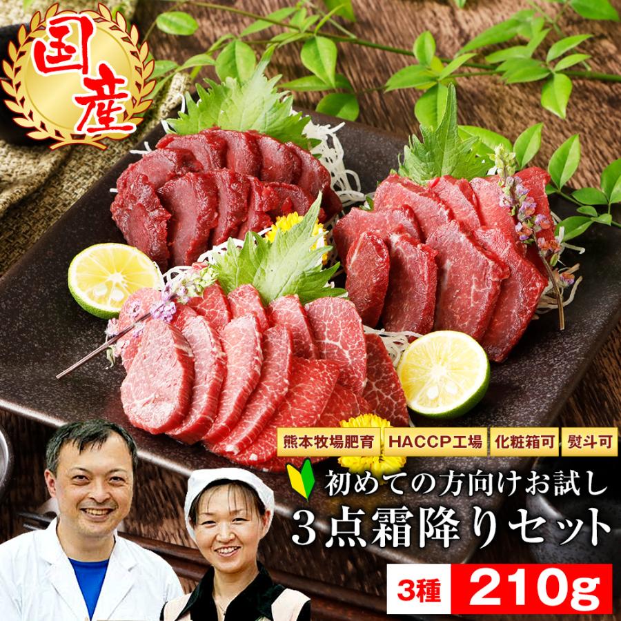 馬刺し 熊本 国産 ３点霜降りセット 210g 馬肉 贈答 プレゼント