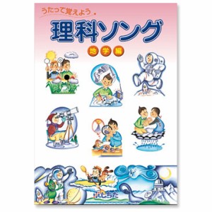 七田式 うたって覚えよう 理科ソング 地学編  しちだ 歌で覚える CD 七田式 教材 小学生 中学生 小学 5年 6年 中