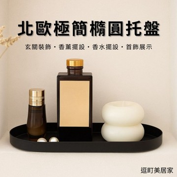 『現貨＆滿額折抵 』【逗町美居家】橢圓托盤 桌上收納盤 玄關鑰匙盤 香水托盤 飾品收納盤 首飾盤 蠟燭擺飾盤