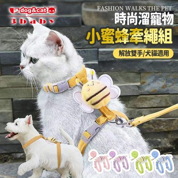 【3baby三個寶】透氣寵物蜜蜂胸背組 多種顏色可選 牽繩組 外出牽繩 狗外出 貓外出