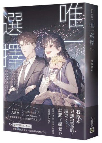唯一選擇（下）[二手書_良好]
