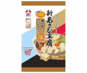 旭松 新あさひ豆腐 6サイズ 49.5g×10袋入×(2ケース)｜ 送料無料