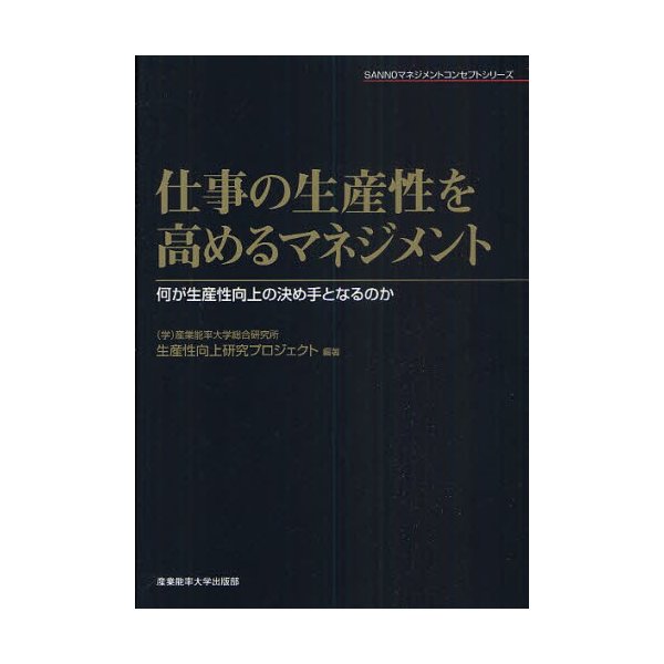 仕事の生産性を高めるマネジメント 何が生産性向上の決め手となるのか