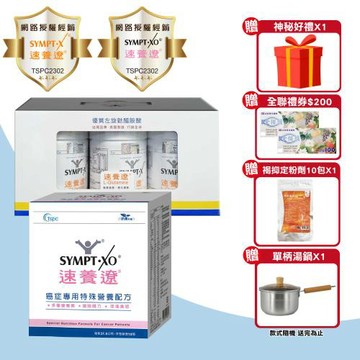 【SYMPT.X 速養遼】瓶裝 280gX3罐 + 癌症專用特殊營養配方 10包/盒(左旋麩醯胺酸 速養療 L-Glutamine)