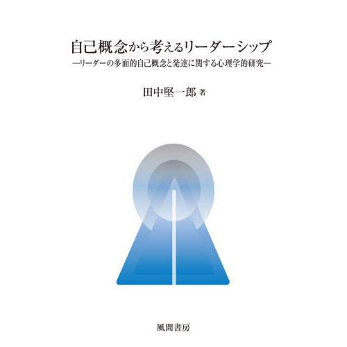 自己概念から考えるリーダーシップ リーダーの多面的自己概念と発達に関する心理学的研究