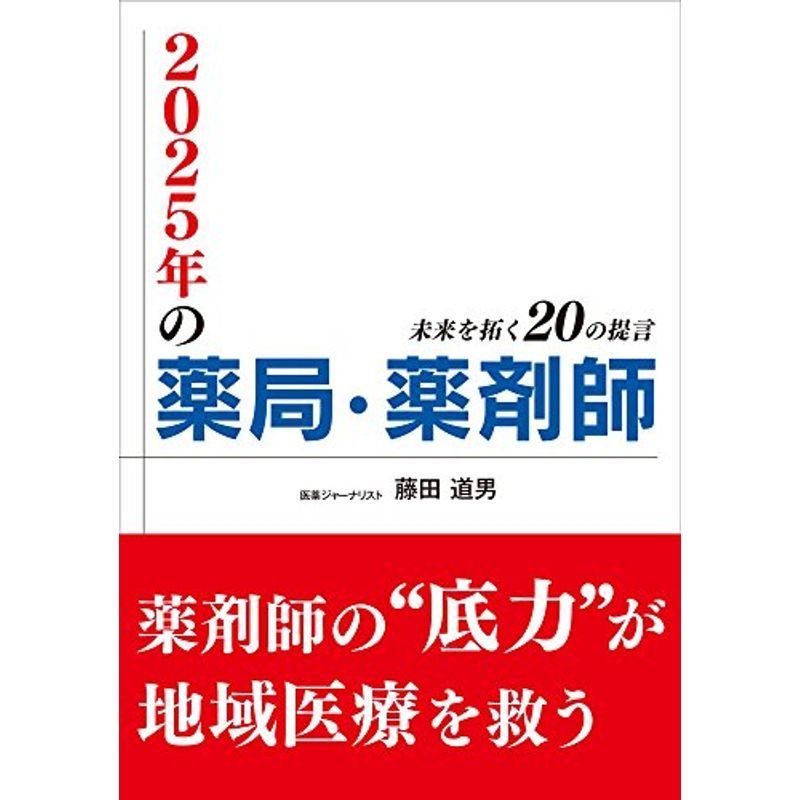 2025年の薬局・薬剤師 未来を拓く20の提言