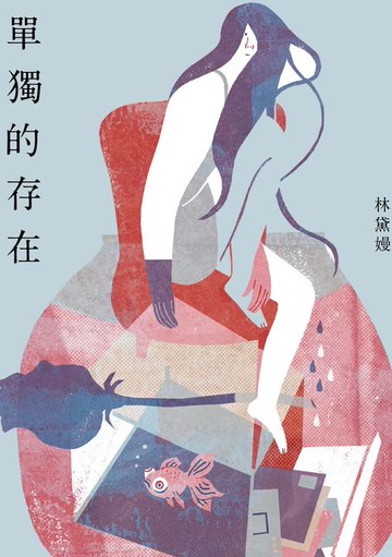 【電子書】單獨的存在