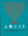 新譯古文觀止綜合評鑑（三版）[二手書_良好]