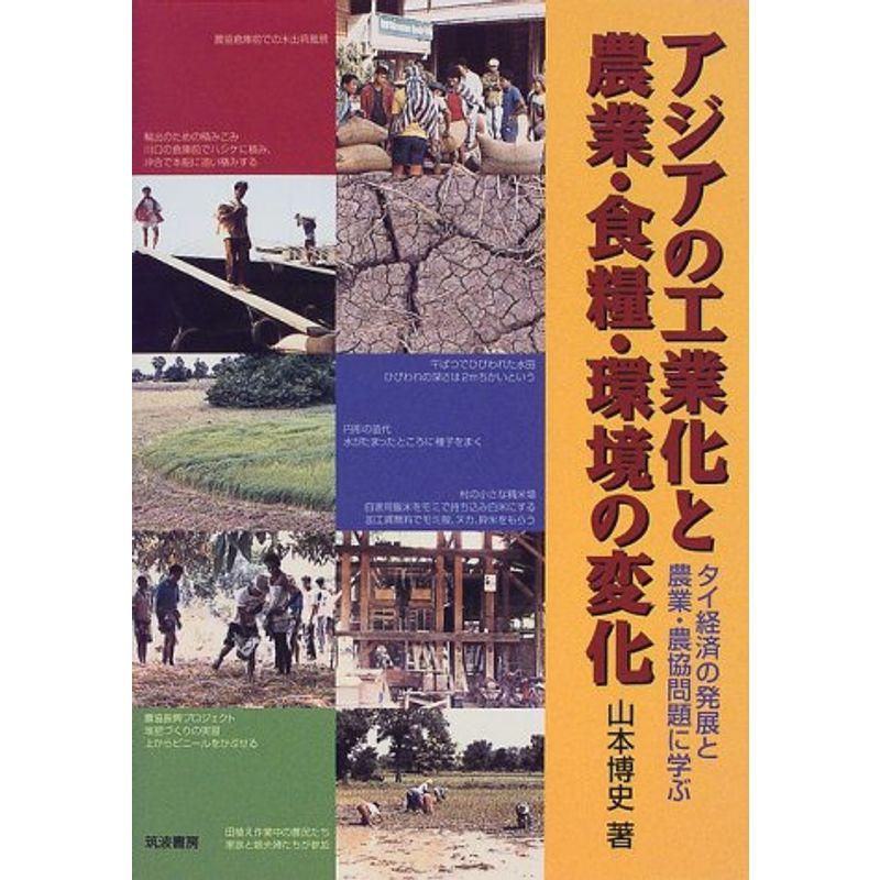 アジアの工業化と農業・食糧・環境の変化?タイ経済の発展と農業・農協問題に学ぶ