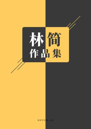 【電子書】林简作品集