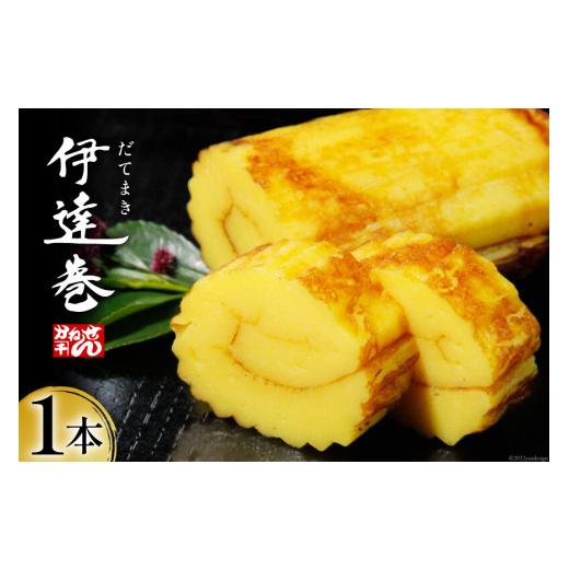 ふるさと納税 宮城県 気仙沼市 伊達巻 500g×1本 正月 おせち だて巻 期間限定 [かねせん 宮城県 気仙沼市 20562560]