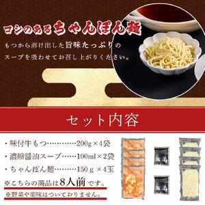 ふるさと納税 絶品味付きもつ鍋セット 8人前 濃縮醤油スープ 福岡県川崎町