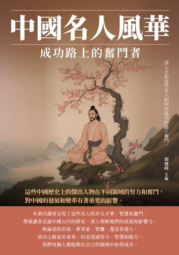 【電子書】中國名人風華：成功路上的奮鬥者