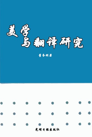 【電子書】美学与翻译研究
