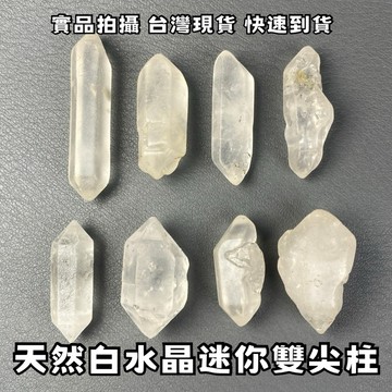 【晶星】天然白水晶迷你雙尖柱 水晶 天然水晶 礦石 原礦 居家擺件 開運小物 開運擺件 白水晶柱 雙尖 雙尖柱 晶柱