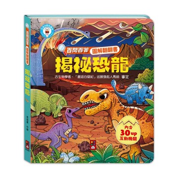 揭祕恐龍【百問百答圖解翻翻書】