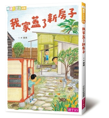 我家系列（4）：我家蓋了新房子[二手書_良好]