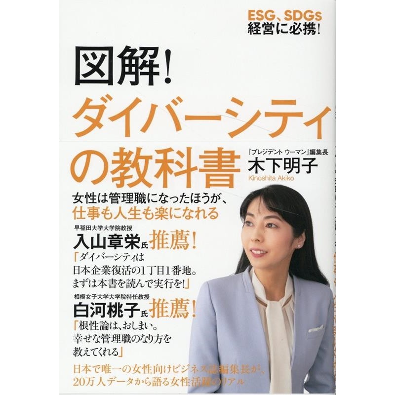 ESG、SDGs経営に必携![9784833452229]　明子/図解!ダイバーシティの教科書　木下　LINEショッピング