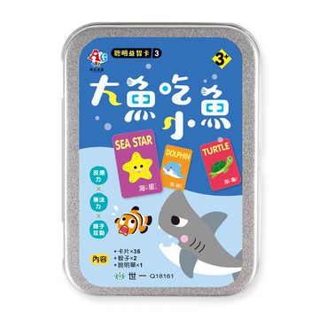 聰明益智卡3-大魚吃小魚