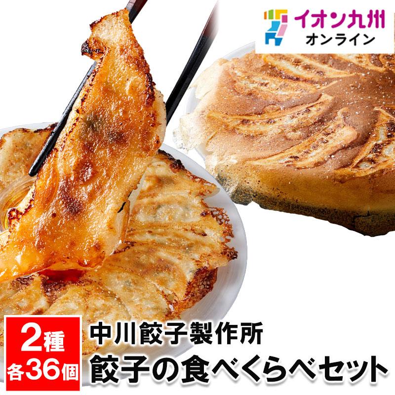 中川餃子製作所　餃子の食べくらべセット