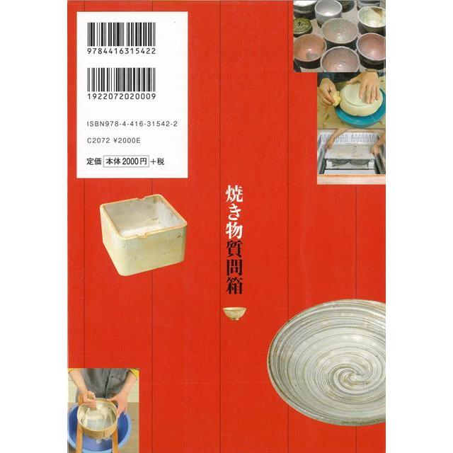 Ｐ5倍 焼き物質問箱 バーゲンブック{和田 和也 誠文堂新光社 美術 工芸 彫刻 陶芸 専門 雑学 技法 歴史}