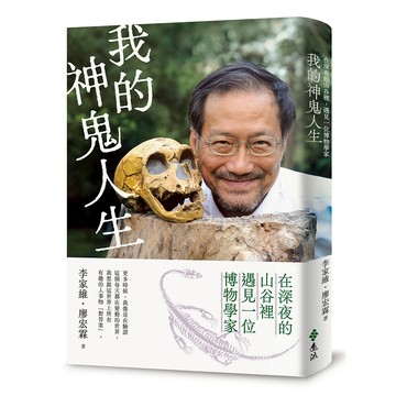 【遠流】我的神鬼人生：在深夜的山谷裡，遇見一位博物學家  /李家維、廖宏霖  /9786263613942